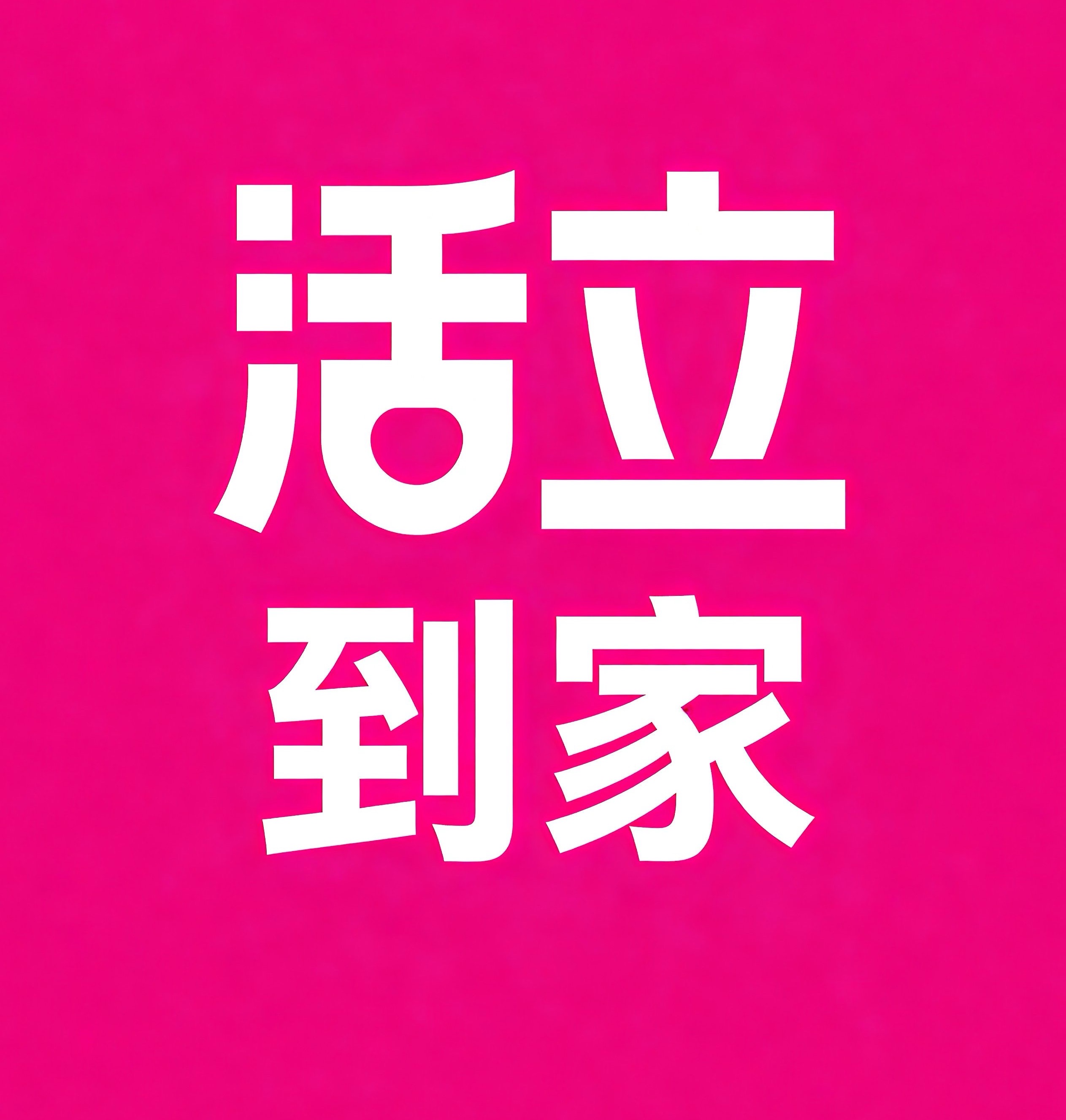 黄南活立到家